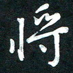 吴伟将书法图片
