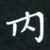 吴伟内书法图片