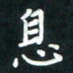 吴伟息书法图片