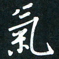 吴伟气书法图片