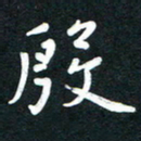 吴伟殷书法图片