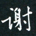 吴伟谢书法图片