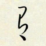 韩录涛有书法图片