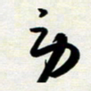 韩录涛劳书法图片