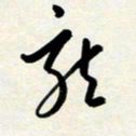 韩录涛龙书法图片