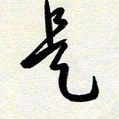 韩录涛是书法图片