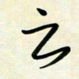 韩录涛云书法图片