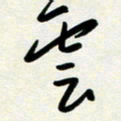 韩录涛云书法图片