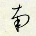 韩录涛南书法图片