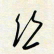 韩录涛丝书法图片