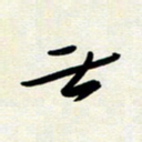 韩录涛无书法图片