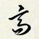 韩录涛高书法图片