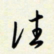 韩录涛往书法图片
