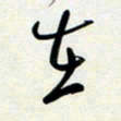 韩录涛在书法图片