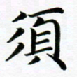 冯文涛须书法图片