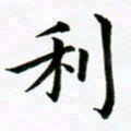 冯文涛利书法图片