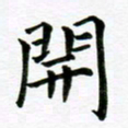 冯文涛开书法图片