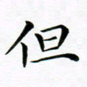 冯文涛但书法图片