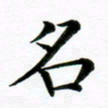 冯文涛名书法图片