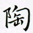 冯文涛陶书法图片