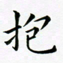 冯文涛抱书法图片