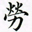 冯文涛劳书法图片