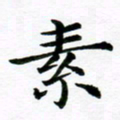 冯文涛素书法图片