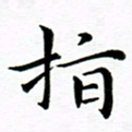 冯文涛指书法图片