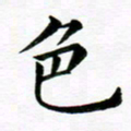 冯文涛色书法图片