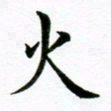 冯文涛火书法图片