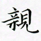 冯文涛亲书法图片