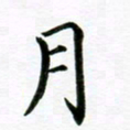 冯文涛月书法图片