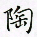 冯文涛陶书法图片