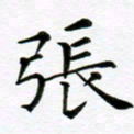 冯文涛张书法图片