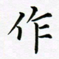 冯文涛作书法图片
