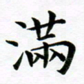 冯文涛满书法图片