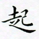 冯文涛起书法图片