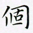 冯文涛个书法图片