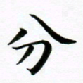 冯文涛分书法图片