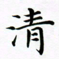冯文涛清书法图片