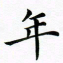 冯文涛年书法图片