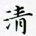 冯文涛清书法图片