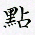 冯文涛点书法图片