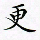 冯文涛更书法图片