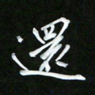 唐玉庆还书法图片