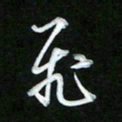 唐玉庆飞书法图片