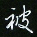 唐玉庆被书法图片