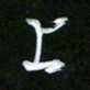 唐玉庆上书法图片