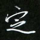 唐玉庆定书法图片