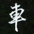 唐玉庆车书法图片